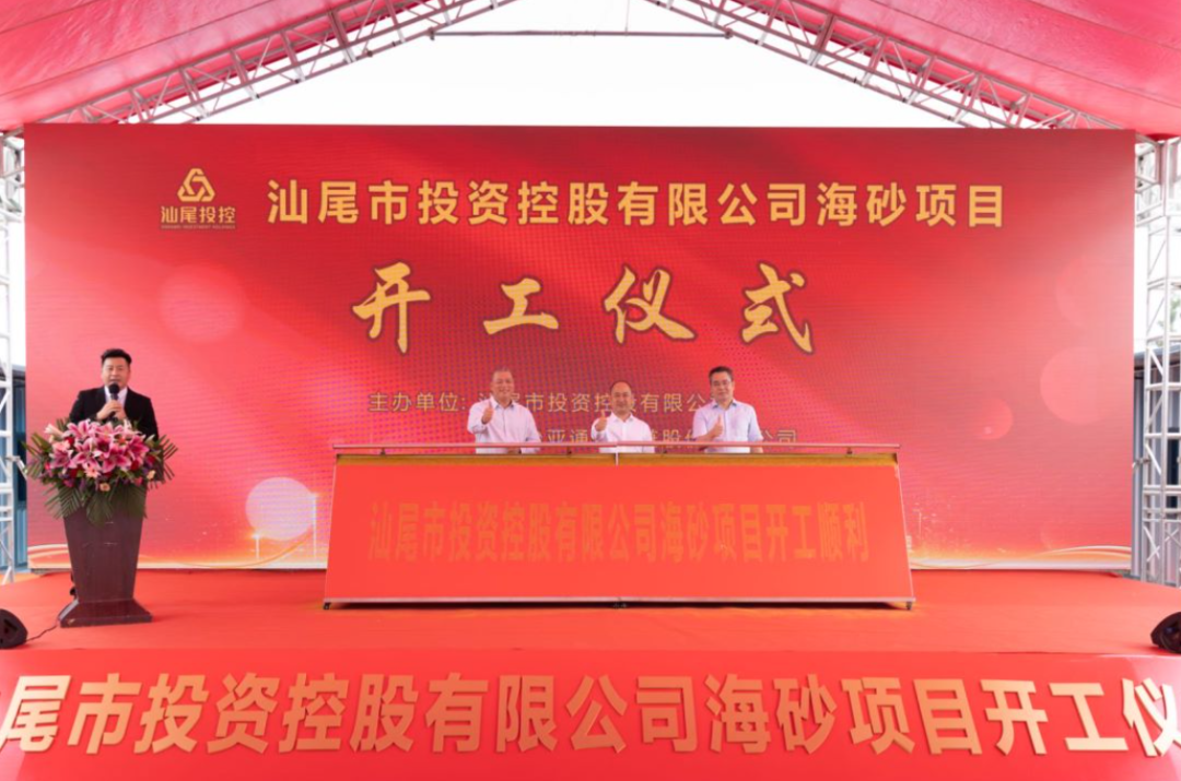 又一战略项目开工！汕尾投控&AG贵宾会海砂运营项目正式开采