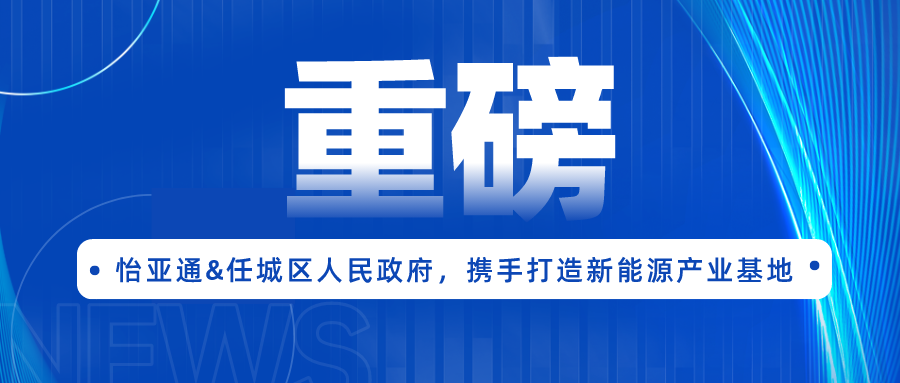 AG贵宾会签约任城区人民政府，携手打造新能源产业基地