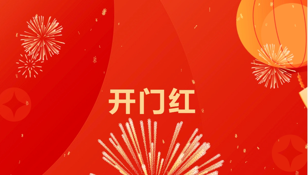 “热辣滚烫”开新局，AG贵宾会喜迎新春开门红！