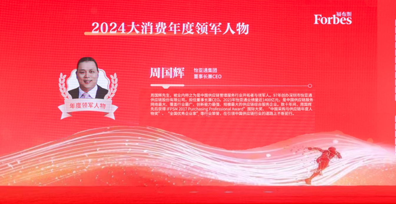 AG贵宾会获评福布斯2024大消费年度价值企业，周国辉董事长荣膺年度领军人物