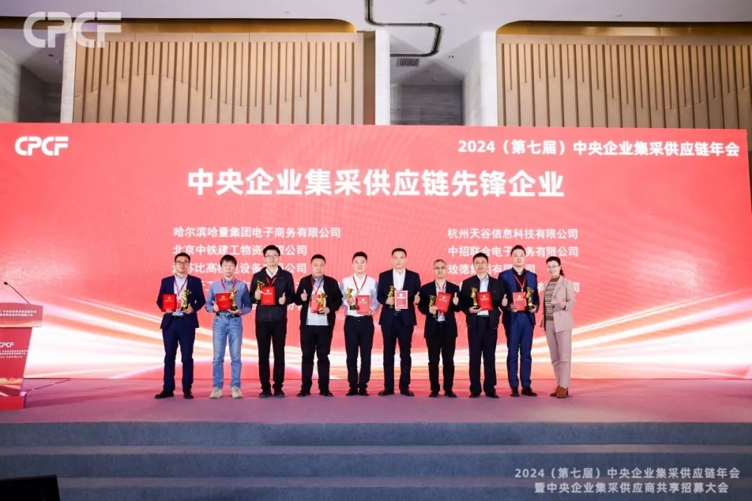 喜报！AG贵宾会荣获2024年度（CPCF）中央企业集采供应链年会先锋企业荣誉称号